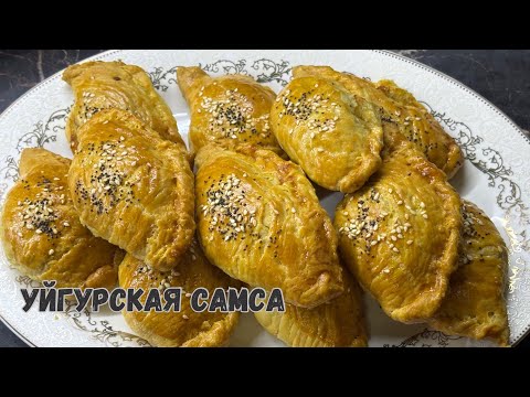 Видео: Уйгурская самса. Слоеная самса қамырының құпиясы🔥Оригинал рецепт.