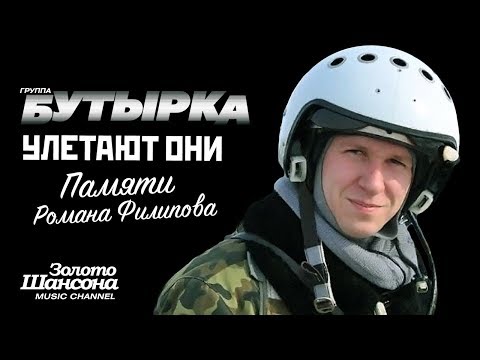 Видео: группа БУТЫРКА - Улетают они [Памяти Романа Филипова]