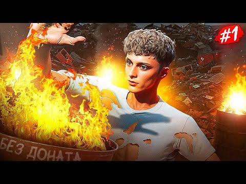 Видео: ПУТЬ БОМЖА НА MAJESTIC RP #1 | С НУЛЯ БЕЗ ДОНАТА В GTA 5 RP