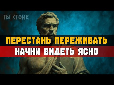 Видео: КАК ПРЕКРАТИТЬ ПЕРЕЖИВАТЬ и начать ВИДЕТЬ ЧЁТКО | Стоицизм