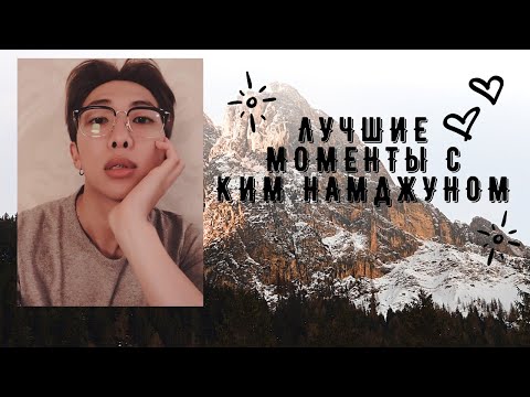 Видео: Ким Намджун | Kim Namjoon | BTS | bts funny moments | лучший лидер | bts смешные моменты | бтс