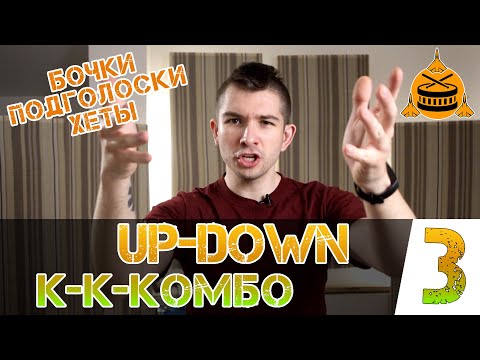 Видео: Усложняем рисунки с UP-DOWN | Бочки, гоусты, хеты | Часть 3