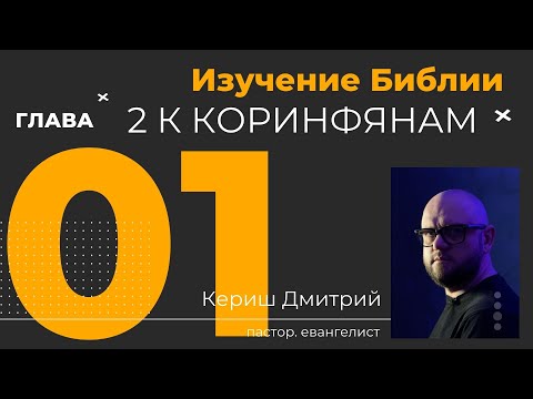 Видео: 2 Коринфянам 01 глава. Изучение Библии
