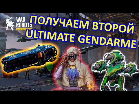 Видео: ПОЛУЧАЕМ ВТОРОЙ ULTIMATE GENDARME | War Robots | Vkplay