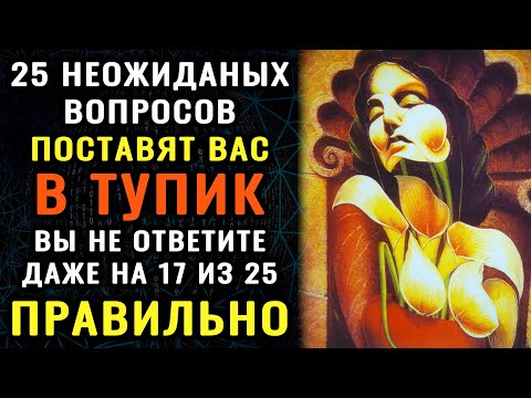 Видео: НАСКОЛЬКО СТАР ВАШ МОЗГ? Тест на эрудицию, интеллект, знания #насколькостарвашмозг #эрудиция #iqтест