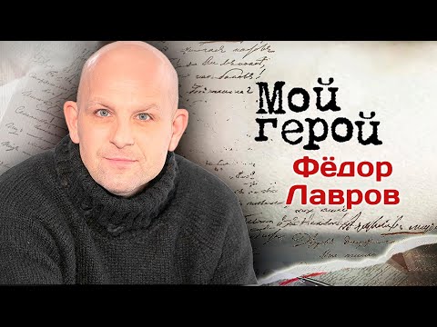 Видео: Фёдор Лавров: "Думал, что стану врачом". Интервью с актером | "Тень Чикатило", "По щучьему велению"