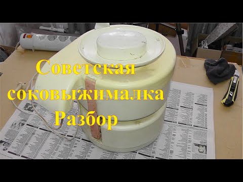 Видео: Разборка советской соковыжималки на цветмет. Добыча советской меди и алюминия.