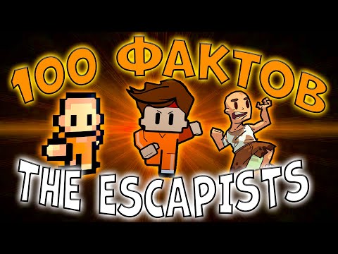 Видео: 100 ФАКТОВ О THE ESCAPISTS