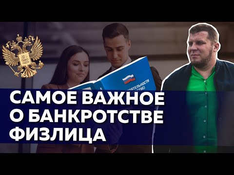 Видео: КАК ПРОХОДИТ ПРОЦЕДУРА БАНКРОТСТВА ФИЗ ЛИЦ В 2019?