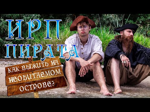 Видео: ИРП ПИРАТОВ потерпевших крушение! Как выжить на необитаемом острове?