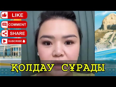 Видео: РЫСБАЛА МЕМЛЕКЕТТЕН ҚОЛДАУ СҰРАДЫ