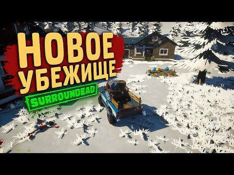 Видео: НОВОЕ УБЕЖИЩЕ ➲ SurrounDead