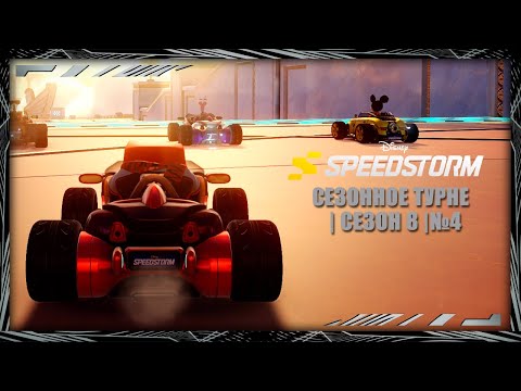 Видео: Disney Speedstorm | Сезонное турне | Сезон 8 | № 4