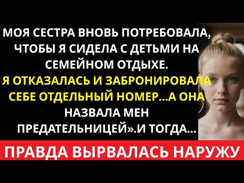 Видео: Моя сестра назвала меня предательницей, когда я отказалась сидеть с её детьми —