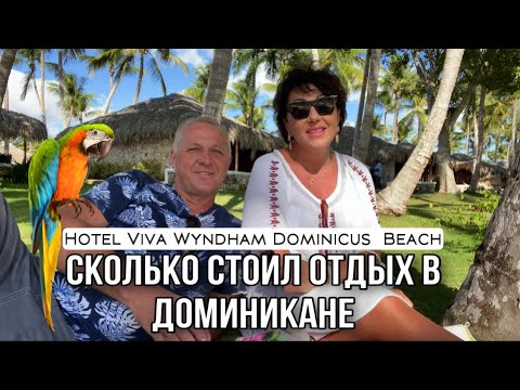 Видео: СКОЛЬКО СТОИЛ ОТДЫХ В ДОМИНИКАНЕ,ЧТО ТРЕБОВАЛОСЬ ПРИ ПЕРЕЛЁТЕ.