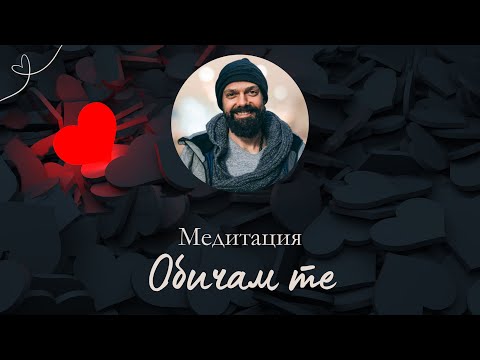 Видео: Медитация  "Обичам Те" - Празник на Думата "Обичам те" - 16 Август