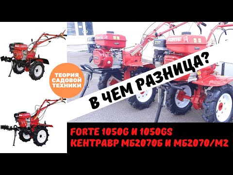 Видео: Разница мотоблоков Forte 1050G и Forte 1050GS, Кентавр МБ2070Б-4 и МБ2070Б/М2-4.