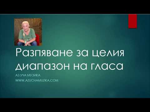 Видео: Разпяване за целия диапазон на гласа