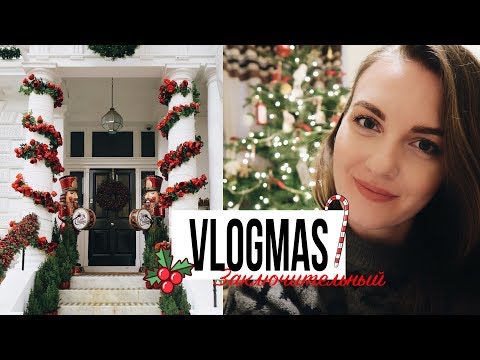 Видео: ЗАКЛЮЧИТЕЛЬНЫЙ VLOGMAS