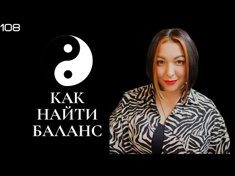 Видео: Как обрести баланс между духовным и материальным ?