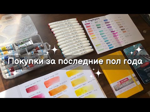 Видео: Покупки арт-материалов за 6 месяцев (и чуть больше)