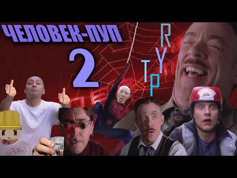 Видео: ЧЕЛОВЕК-ПУП 2 | RYTP