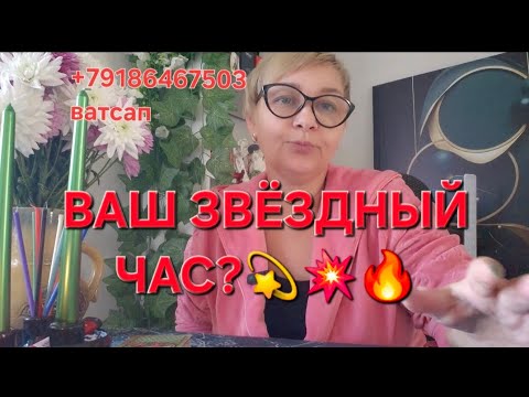 Видео: 💫💥🔥ВАШ ЗВЁЗДНЫЙ ЧАС ⁉️🙏#любовь #мужчинапосудьбе 