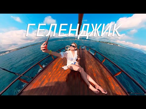 Видео: Чёрное море #3 / ГЕЛЕНДЖИК 2023 / Куда сходить, что посмотреть