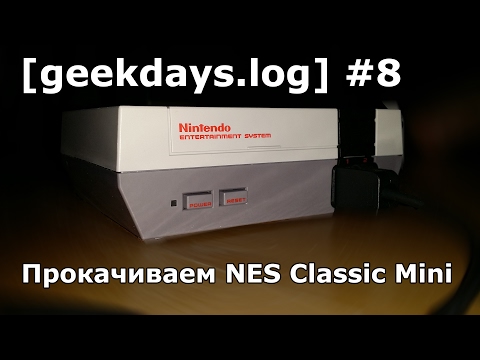 Видео: [geekdays.log] #8 - прокачиваем NES Classic Mini, часть #1