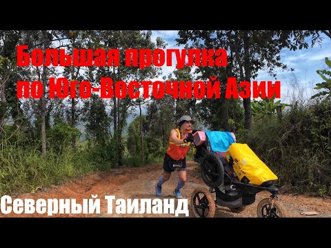 Видео: Большая прогулка. Пешком по Юго-Восточной Азии. Северный Таиланд ч1.