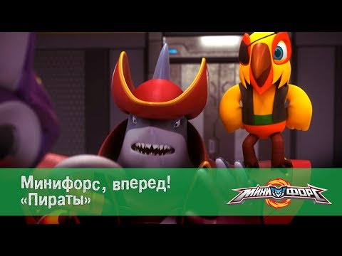 Видео: Минифорс, Вперед! - Пираты - Лучшие серии для поклонников отважных друзей!