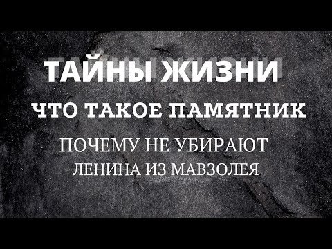 Видео: Тайны жизни. Что такое памятник? Почему не убирают Ленина из мавзолея.