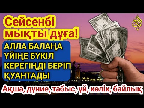 Видео: 📿Тыңда Өте күшті дұға сейсенбі - Алла бір күнде ойламаған ақша байлық жібереді, ризығың көбейеді