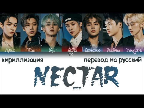 Видео: WayV (威神V) – Nectar (月之迷) [ПЕРЕВОД НА РУССКИЙ/КИРИЛЛИЗАЦИЯ Color Coded Lyrics]