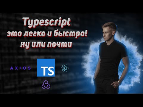 Видео: React + Typescript за 40 минут. Типизируем axios redux и redux tool kit.