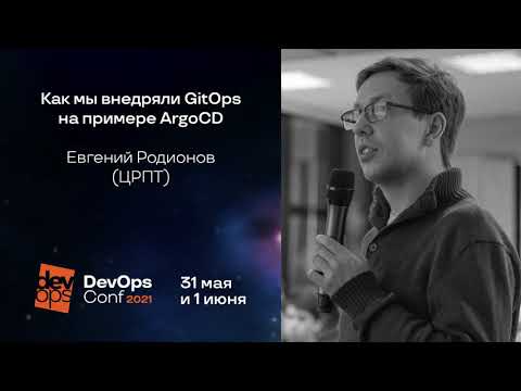 Видео: Как мы внедряли GitOps на примере ArgoCD / Евгений Родионов (ЦРПТ)