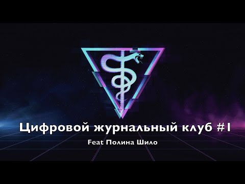 Видео: Цифровой журнальный клуб #1 | Потрошим статью из The Lancet