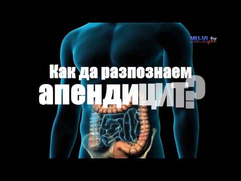 Видео: Как да разпознаем апендицит?