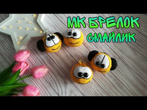 Видео: Экспресс МК Брелок Смайлик (вязание крючком)