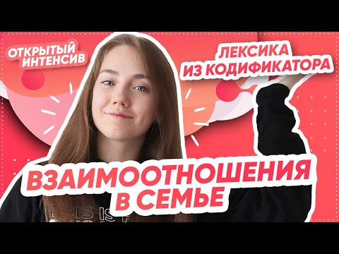 Видео: Лексика из кодификатора: ВЗАИМООТНОШЕНИЯ В СЕМЬЕ | АНГЛИЙСКИЙ ЯЗЫК ОГЭ 2021 | PARTA