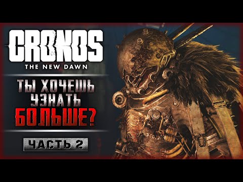 Видео: "ТЫ ХОЧЕШЬ УЗНАТЬ БОЛЬШЕ?" ОПАСНЫЙ ПУТЬ НА ЗАВОД! | Cronos The New Dawn 👾 | Часть #2