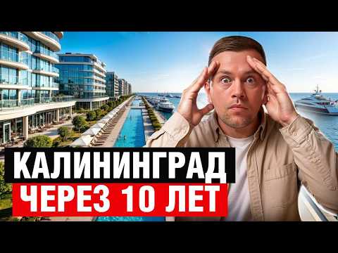 Видео: Вот как будет выглядеть КАЛИНИНГРАД В 2035 Году! Я в шоке ...
