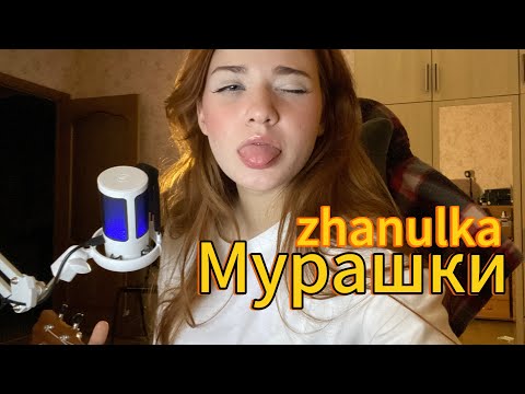 Видео: zhanulka-Мурашки // cover by grimb 