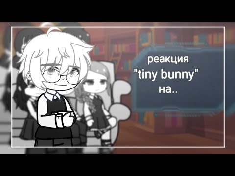 Видео: //реакция "tiny bunny"/"зайчик" на..//hatsukoi//чит.опис.//