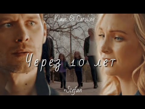 Видео: Klaus & Caroline (+Stefan) ||  Через 10 лет