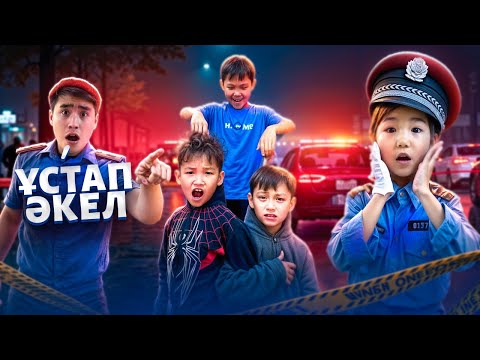 Видео: КӨЗАЙЫМ МЕН ЕЛЖАС ПОЛИЦИЯ 👮‍♂️ 2часть/ЕКІ ҰРЫ ҰСТАЛДЫ😱МИНИ ФИЛЬМ🎥? @Orazzaliev