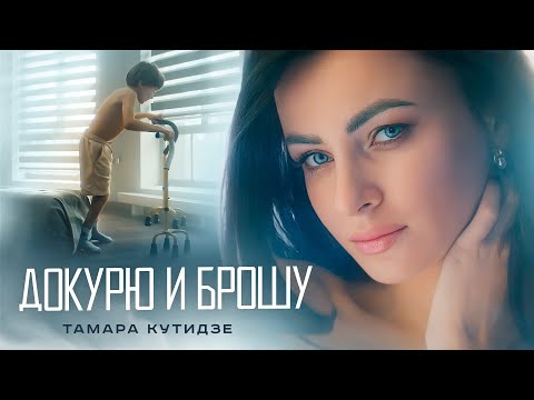 Видео: ТАМАРА КУТИДЗЕ - Докурю и брошу (Премьера клипа 2021)