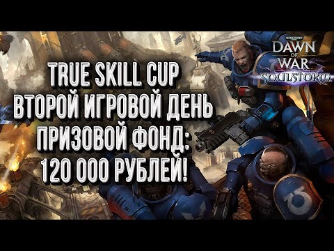 Видео: ТУРНИР С ПРИЗОМ 120 000 Р: Warhammer 40000 Dawn of War Soulstorm День #2