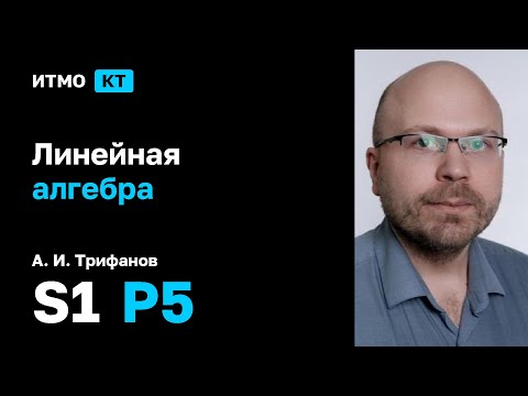 Видео: [s1 | 2025] Линейная алгебра, А. И. Трифанов, практика 5