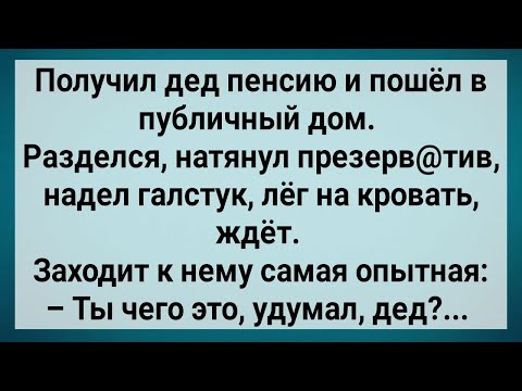Видео: Как Пенсионер в Публичный Дом Ходил! Сборник Свежих Анекдотов! Юмор!.